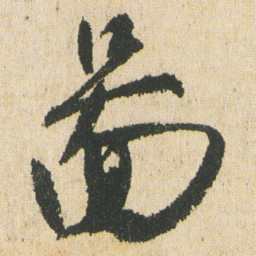 最澄%书法图片