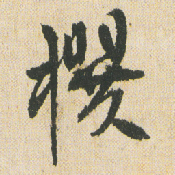 最澄撰书法图片