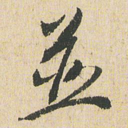最澄並书法图片