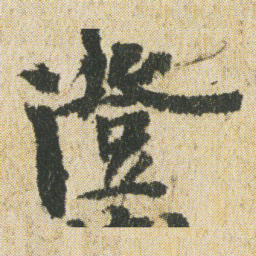最澄澄书法图片
