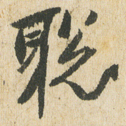 最澄聡书法图片