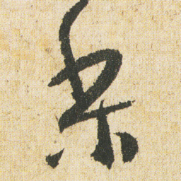 最澄梨书法图片