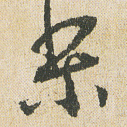 最澄梨书法图片