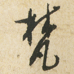 最澄梵书法图片