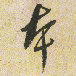 最澄夲书法图片