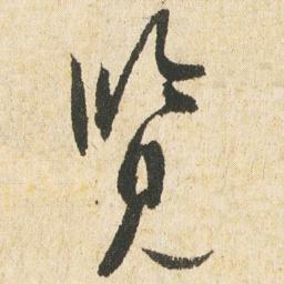 最澄览书法图片