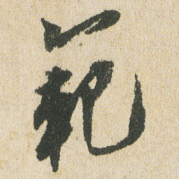最澄範书法图片