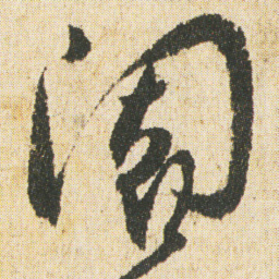 最澄阇书法图片