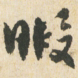 最澄暇书法图片