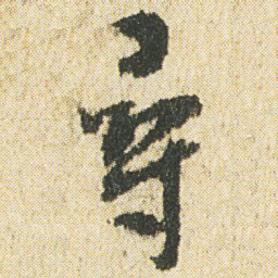 最澄尋书法图片