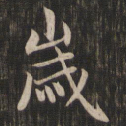 赵孟頫岁书法图片