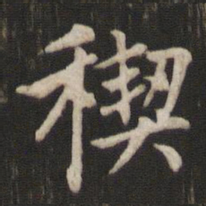 赵孟頫禊书法图片