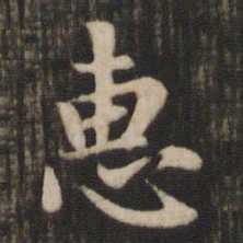 赵孟頫惠书法图片