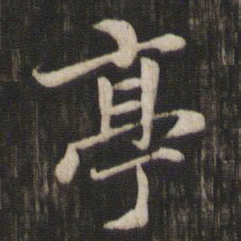 赵孟頫亭书法图片