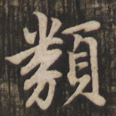 赵孟頫类书法图片