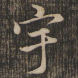 赵孟頫宇书法图片