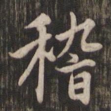 赵孟頫稽书法图片
