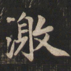 赵孟頫激书法图片
