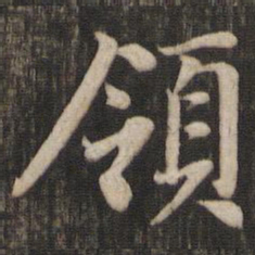赵孟頫领书法图片
