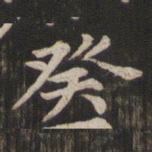 赵孟頫癸书法图片