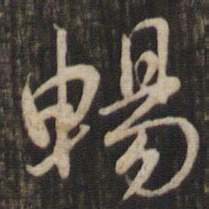 赵孟頫畅书法图片