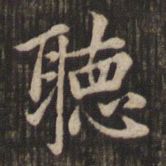 赵孟頫听书法图片