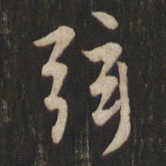 赵孟頫弦书法图片