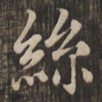 赵孟頫丝书法图片