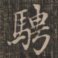 赵孟頫骋书法图片