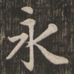 赵孟頫永书法图片