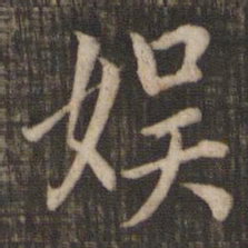 赵孟頫娱书法图片