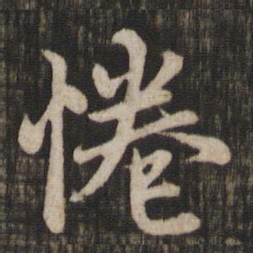 赵孟頫倦书法图片
