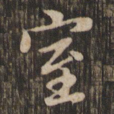 赵孟頫室书法图片
