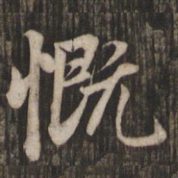 赵孟頫慨书法图片