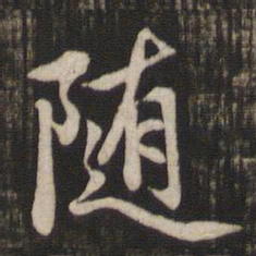 赵孟頫随书法图片