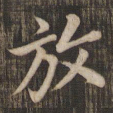 赵孟頫放书法图片