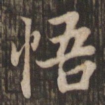 赵孟頫悟书法图片