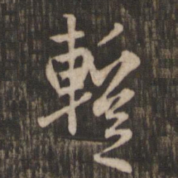 赵孟頫暂书法图片