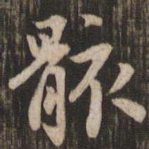赵孟頫骸书法图片