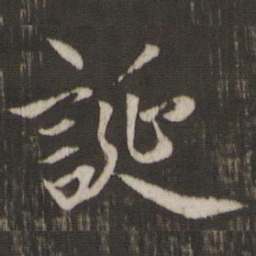 赵孟頫诞书法图片