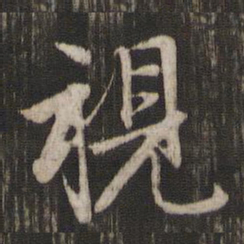 赵孟頫视书法图片