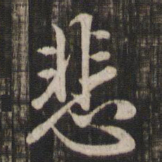 赵孟頫悲书法图片