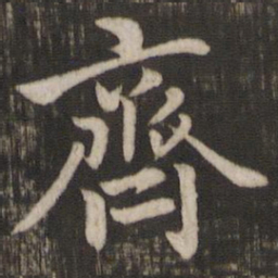 赵孟頫齐书法图片