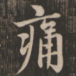 赵孟頫痛书法图片