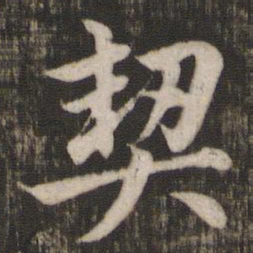 赵孟頫契书法图片