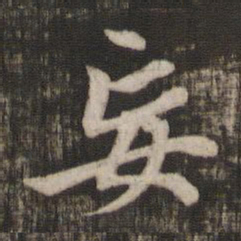 赵孟頫妄书法图片