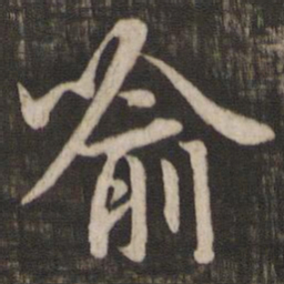 赵孟頫喻书法图片