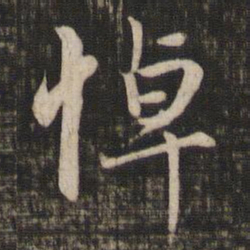 赵孟頫悼书法图片