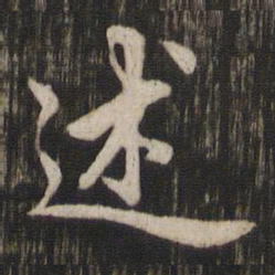 赵孟頫述书法图片