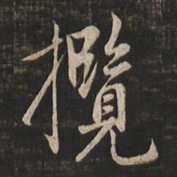 赵孟頫揽书法图片